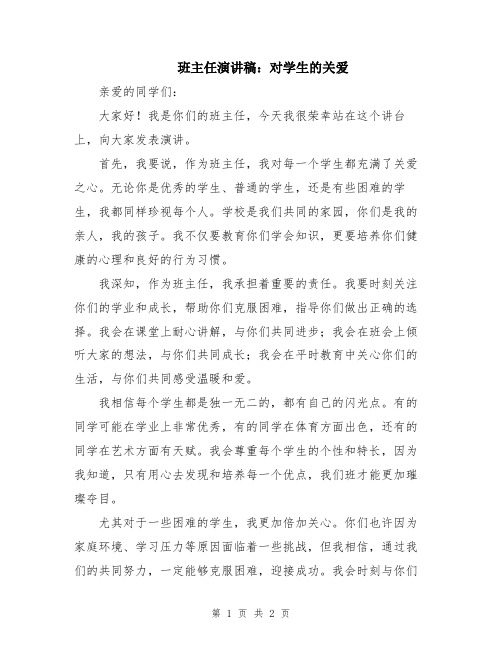 班主任演讲稿：对学生的关爱