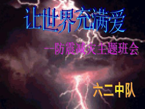 防震减灾主题班会PPT