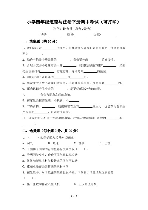 小学四年级道德与法治下册期中考试(可打印)