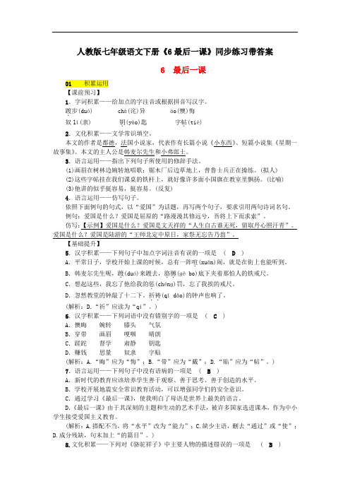 人教版七年级语文下册《6最后一课》同步练习带答案