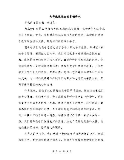 六年级家长会发言稿样本（五篇）