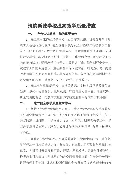 海滨新城学校提高教学质量的措施