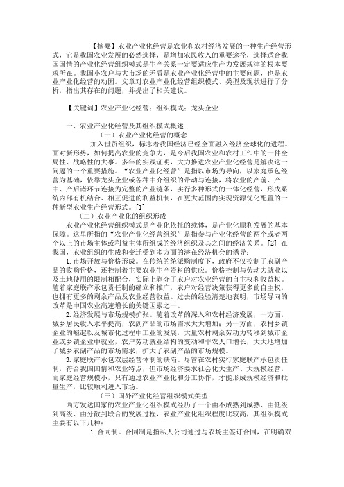 农业产业化经营组织模式分析