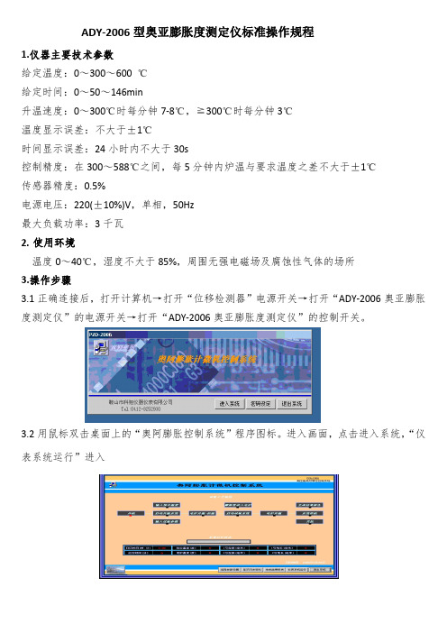 ADY-2006 型奥亚膨胀度测定仪标准操作规程