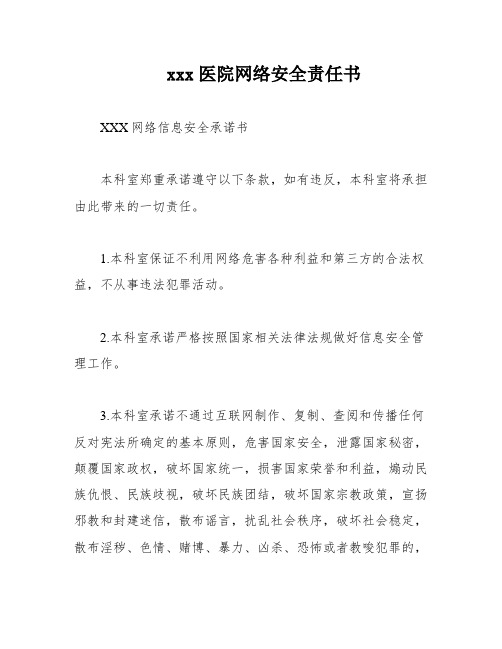 xxx医院网络安全责任书