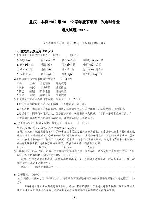 重庆一中初2019级2018-2019学年度下期“一模”考试语文试题