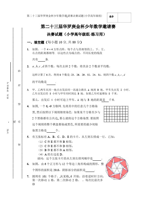 小高组数学竞赛试题-第二十三届华罗庚金杯少年数学邀请赛∣通用版