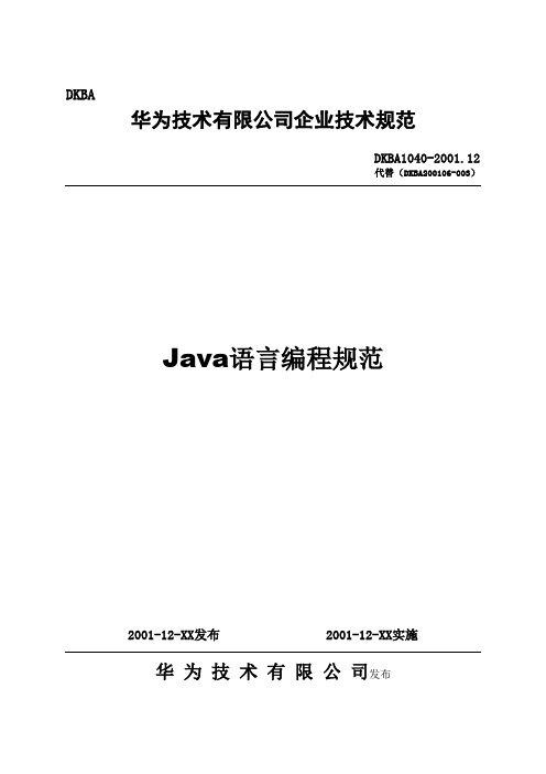 Java语言编程规范--华为01年