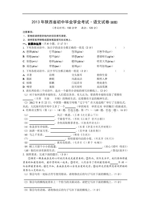 1.【2013年陕西省初中毕业学业考试·语文副题】