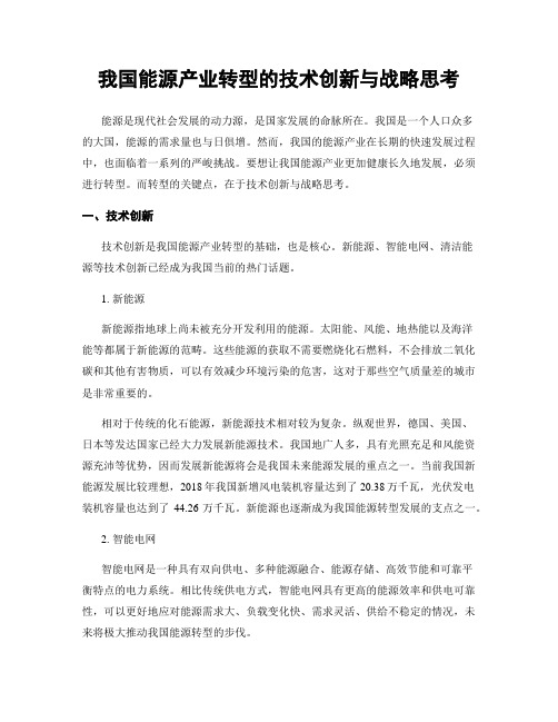 我国能源产业转型的技术创新与战略思考