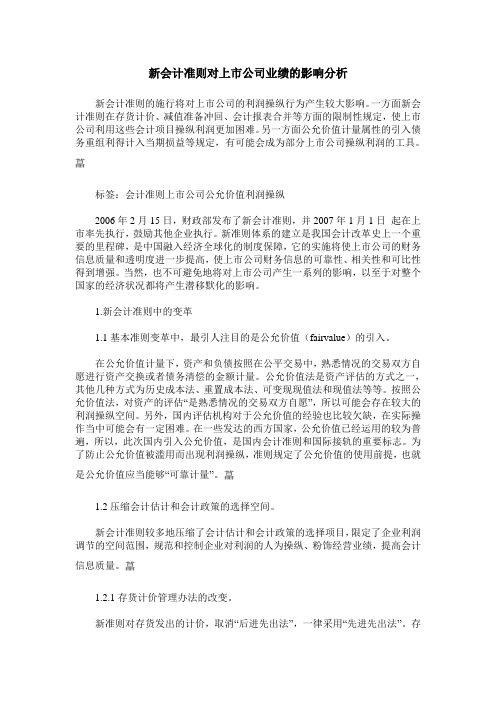 新会计准则对上市公司业绩的影响分析