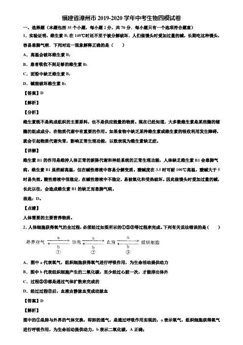 福建省漳州市2019-2020学年中考生物四模试卷含解析