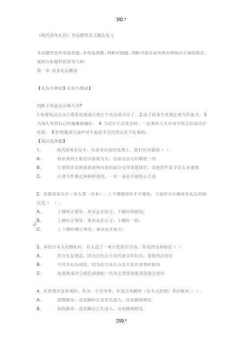 现代商务礼仪习题