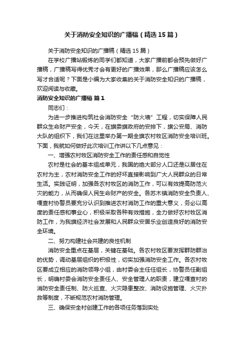 关于消防安全知识的广播稿（精选15篇）