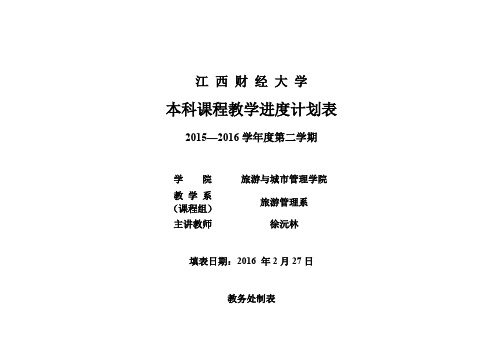 旅游企业战略管理教学进度计划表