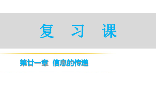 人教版物理九年级《信息的传递复习课》公开课优质课件