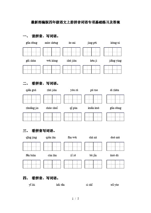 最新部编版四年级语文上册拼音词语专项基础练习及答案