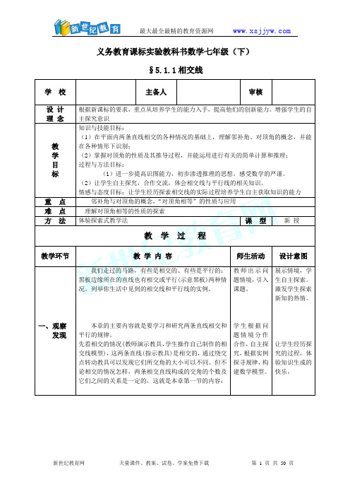 第五章相交线与平行线全章教案-1.doc