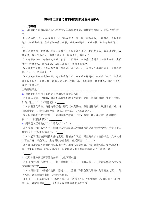 初中语文西游记名著阅读知识点总结附解析