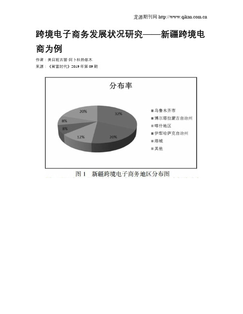 跨境电子商务发展状况研究——新疆跨境电商为例