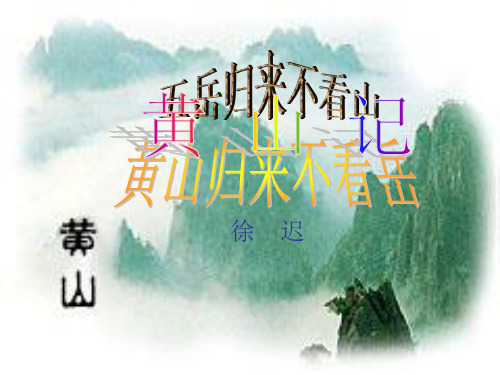 《黄山记》公开课课件