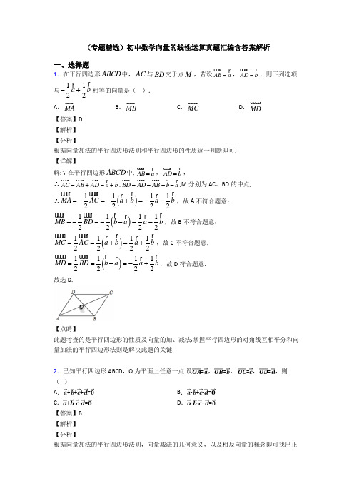 (专题精选)初中数学向量的线性运算真题汇编含答案解析