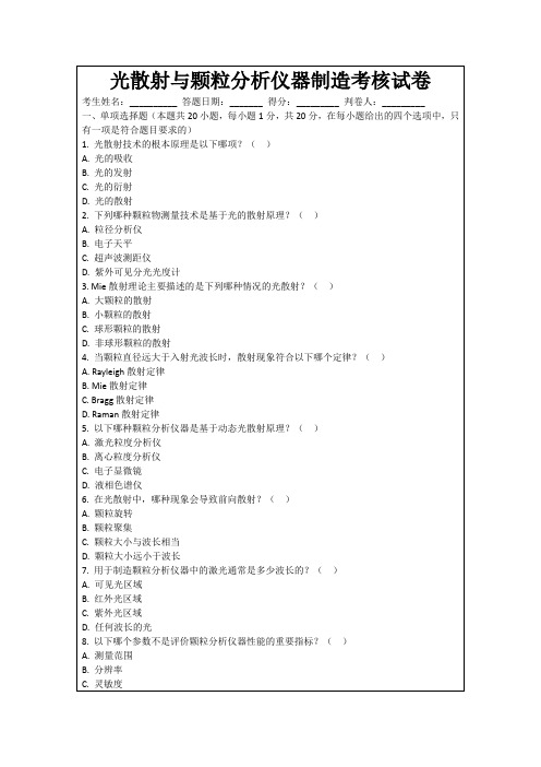 光散射与颗粒分析仪器制造考核试卷