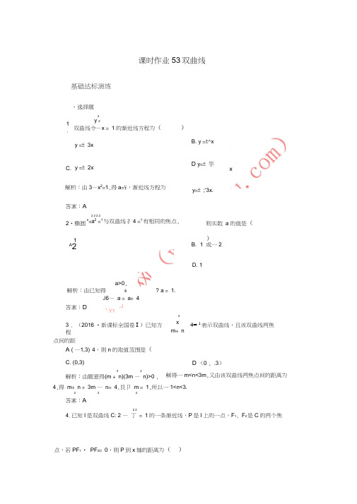 2018届高考数学一轮复习第八章平面解析几何课时作业53双曲线(含解析)文