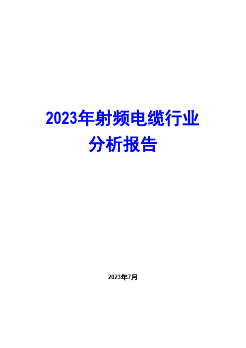 2023年射频电缆行业分析报告