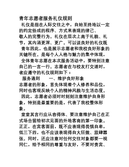 青年志愿者服务礼仪规则