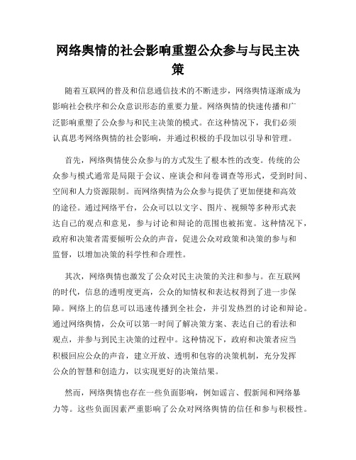 网络舆情的社会影响重塑公众参与与民主决策