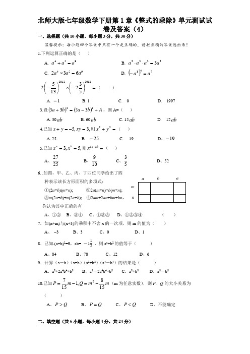 【最新】北师大版七年级数学下册第1章《整式的乘除》单元测试卷及答案(4)