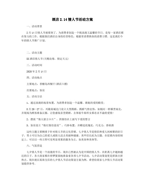 酒店2.14情人节活动方案