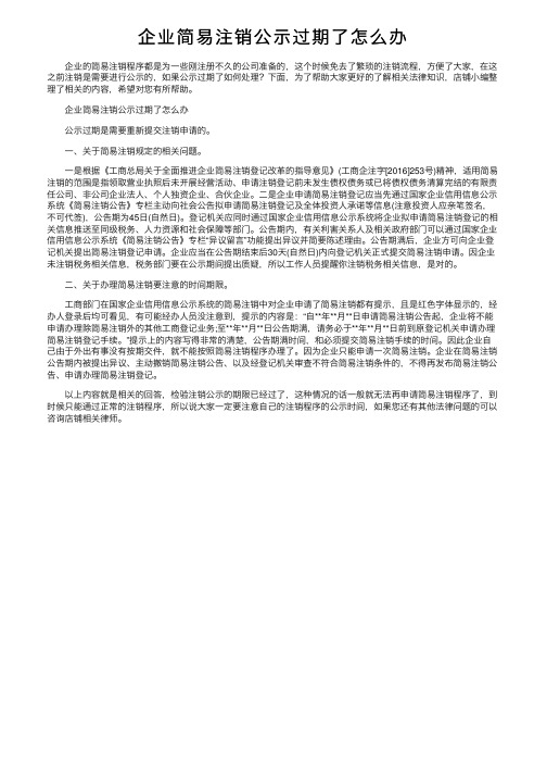 企业简易注销公示过期了怎么办