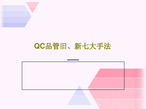 QC品管旧、新七大手法PPT共98页