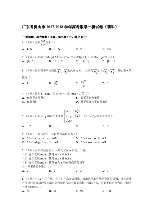 广东省佛山市2017-2018学年高考数学一模试卷(文科) Word版含解析 (2)