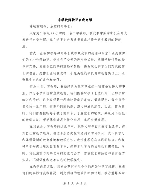 小学教师转正自我介绍