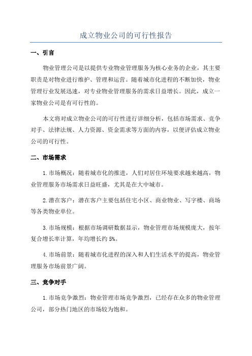 成立物业公司的可行性报告