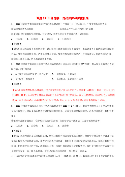 2018年中考政治试题分项版解析汇编第01期专题09不良诱惑自我保护和防微杜渐含解析