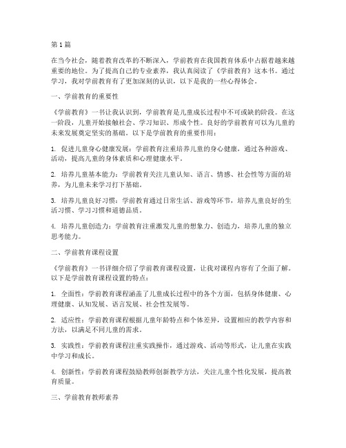 学前教育读后感心得体会(3篇)