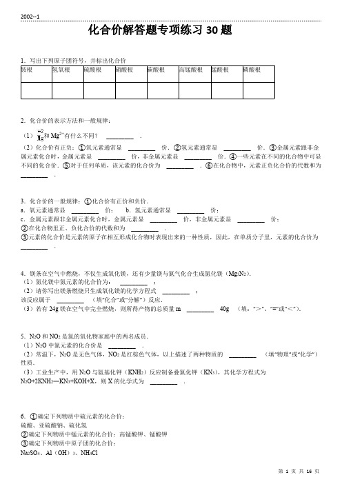 (2002)化合价专项练习30题(有答案)  15页