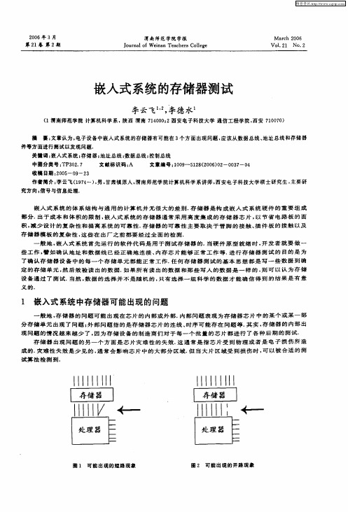 嵌入式系统的存储器测试