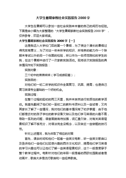 大学生暑期家教社会实践报告2000字