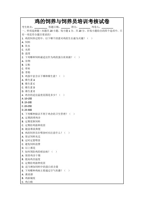 鸡的饲养与饲养员培训考核试卷