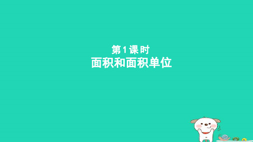 三年级数学下册五我家买新房子啦__长方形和正方形的面积第1课时面积和面积单位课件青岛版六三制