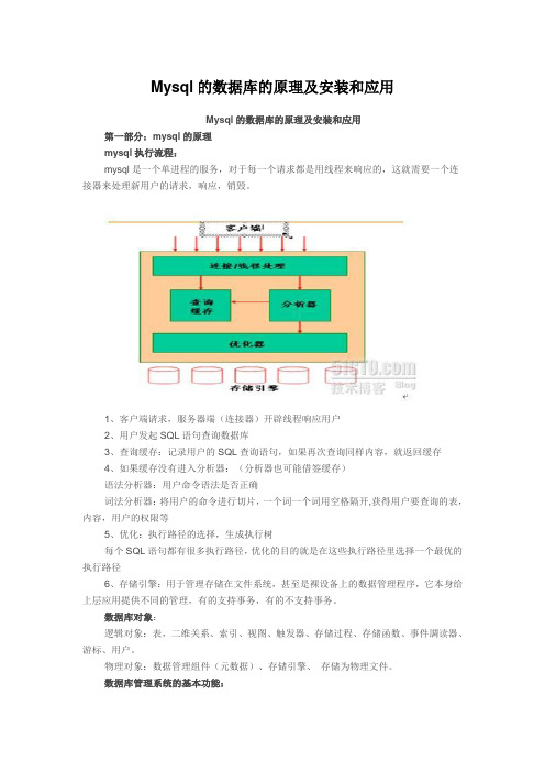 Mysql的数据库的原理及安装和应用