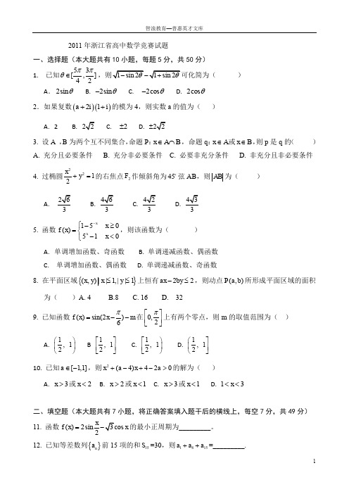 2011年浙江高中数学竞赛试题.doc