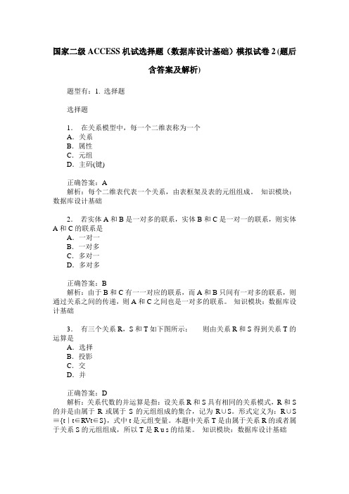 国家二级ACCESS机试选择题(数据库设计基础)模拟试卷2(题后含答案及解析)