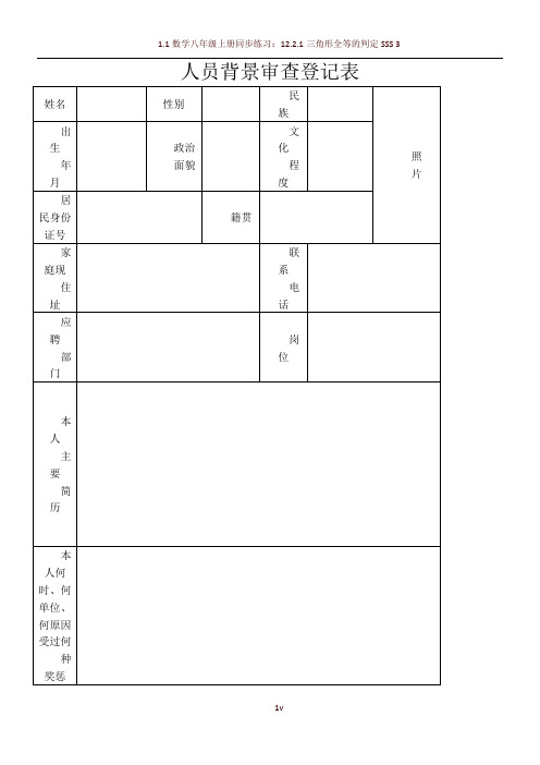 人员背景审查表通用2.27