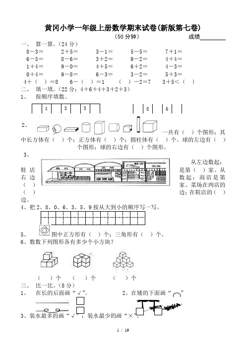 黄冈小学一年级上册数学期末试卷(新版第七卷)